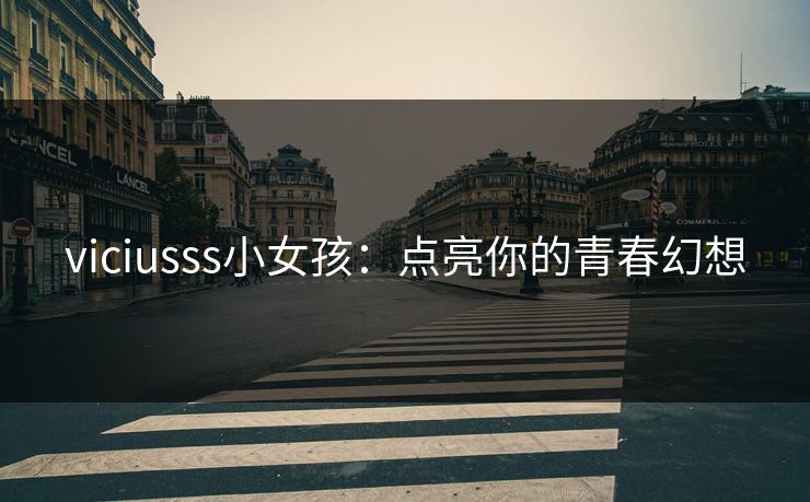 viciusss小女孩:点亮你的青春幻想 viciusss小女孩:点亮你的青春幻想