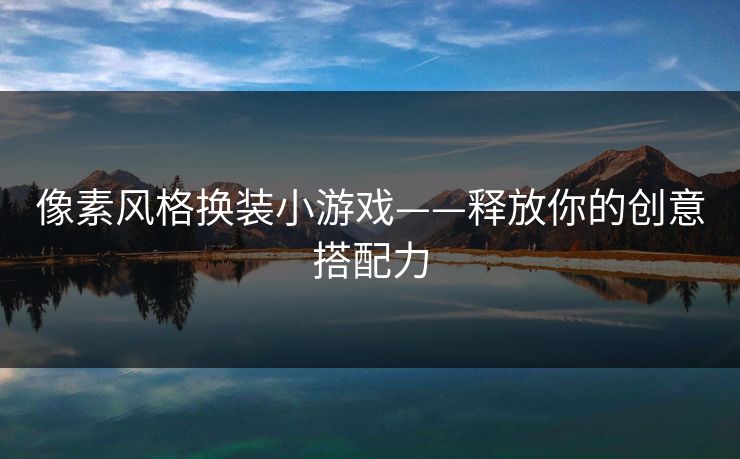像素风格换装小游戏——释放你的创意搭配力